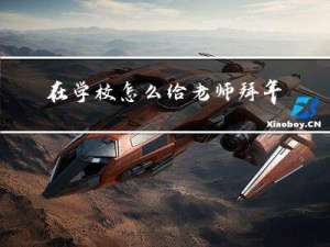在学校怎么给老师拜年英文