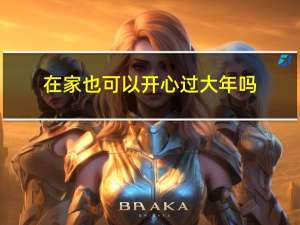 在家也可以开心过大年吗