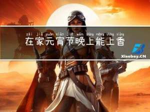 在家元宵节晚上能上香吗