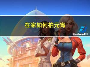 在家如何拍元宵