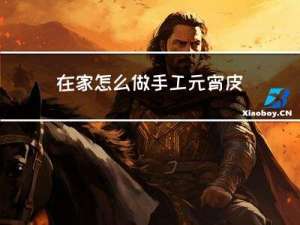 在家怎么做手工元宵皮