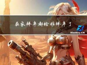 在家拜年都给谁拜年了怎么回答