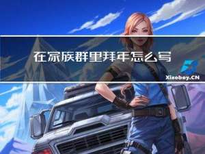 在家族群里拜年怎么写