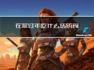 在家过年吃什么传统食物