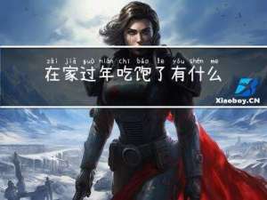 在家过年吃饱了有什么后果