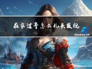 在家过年怎么扎头发视频