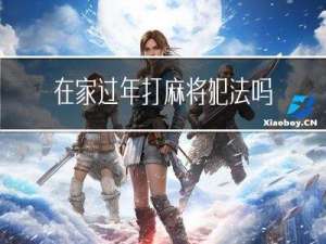 在家过年打麻将犯法吗