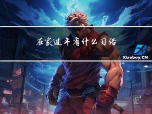 在家过年有什么习俗