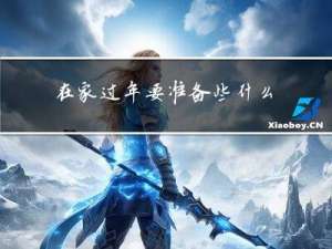 在家过年要准备些什么菜