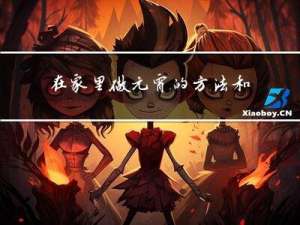 在家里做元宵的方法和过程