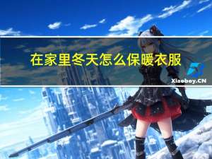 在家里冬天怎么保暖衣服
