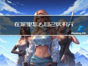 在家里怎么自己庆祝元宵节