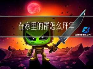 在家里的群怎么拜年