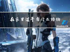 在家里过年有什么好物