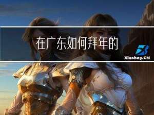 在广东如何拜年的