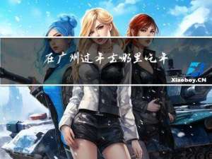 在广州过年去哪里吃年糕