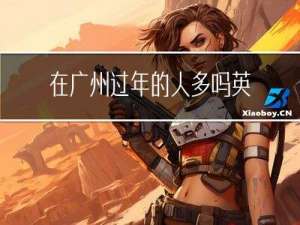 在广州过年的人多吗英文
