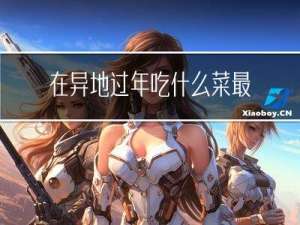 在异地过年吃什么菜最好