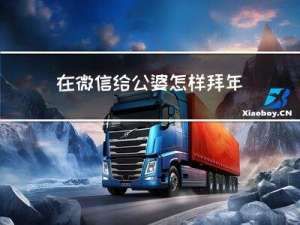 在微信给公婆怎样拜年