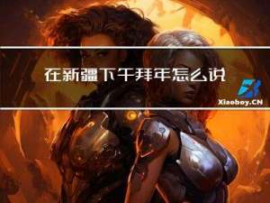 在新疆下午拜年怎么说