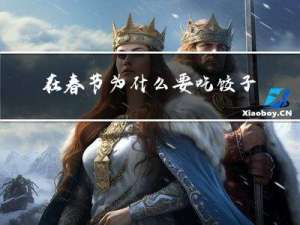 在春节为什么要吃饺子