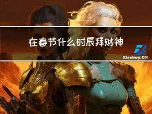 在春节什么时辰拜财神