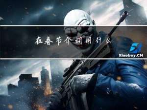 在春节介词用什么