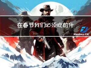 在春节我们必须吃的什么