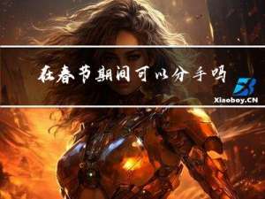 在春节期间可以分手吗