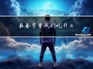 在春节里我们吃什么