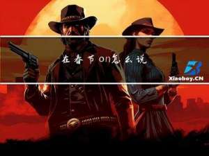 在春节on怎么说