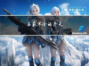 在最寒冷的冬天