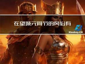在望城元宵节的风俗有哪些