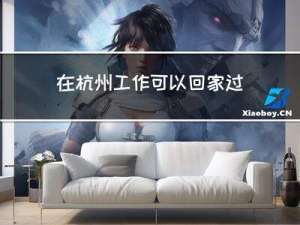 在杭州工作可以回家过年吗