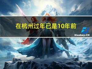 在杭州过年已是10年前