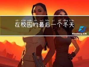 在校园的最后一个冬天