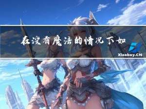 在没有魔法的情况下，如果让ChatGPT帮我们写代码