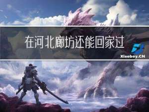 在河北廊坊还能回家过年吗