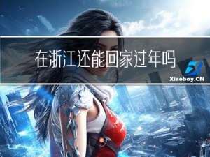 在浙江还能回家过年吗英文
