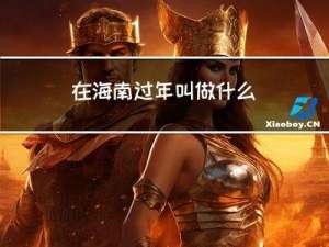 在海南过年叫做什么