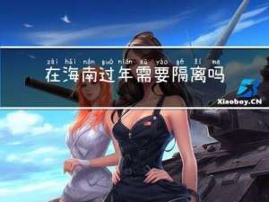在海南过年需要隔离吗