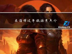在淄博过年旅游景点介绍