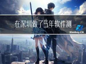 在深圳做了5年软件测试，到头来啥也不是~