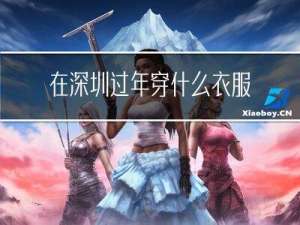 在深圳过年穿什么衣服好看