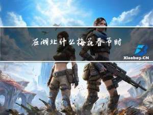 在湖北什么梅花春节时开