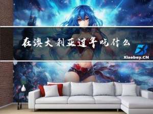 在澳大利亚过年吃什么菜