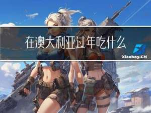 在澳大利亚过年吃什么