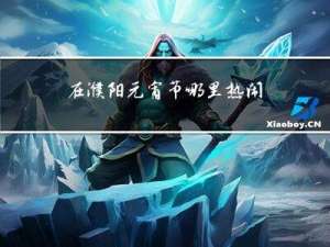 在濮阳元宵节哪里热闹