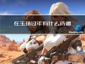 在玉环过年有什么待遇没