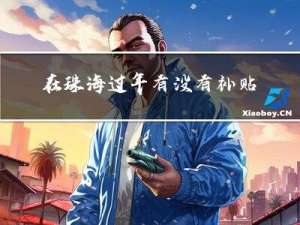 在珠海过年有没有补贴金